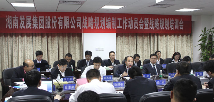 大发在线登录召开战略规划编制工作动员会暨战略规划培训会