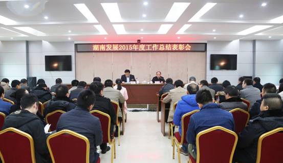 大发在线登录召开2015年度工作总结表彰会