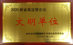 大发在线登录荣获2020届省属监管企业文明单位.jpg