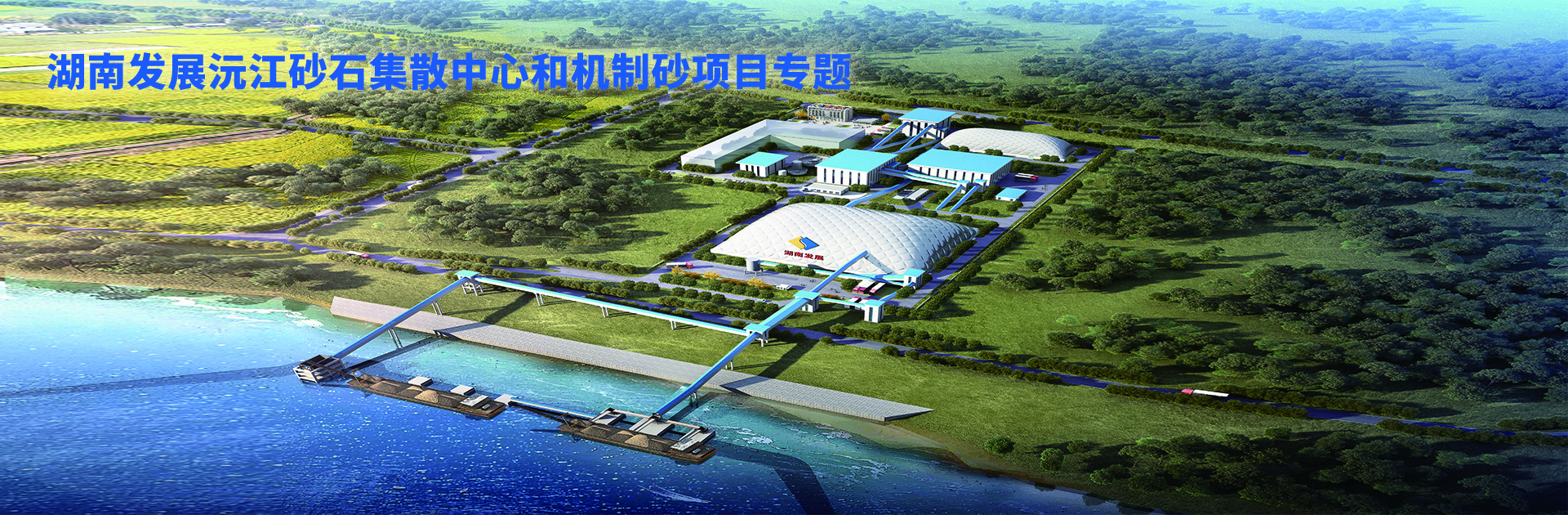 大发（中国）沅江砂石集散中心及机制砂项目开幕视频