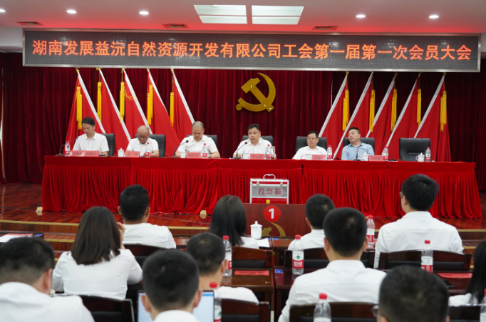 益沅大发在线登录召开第一届工会会员大会 正式成立工会