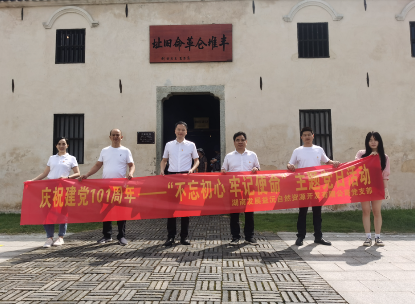 益沅大发在线登录党支部开展庆祝建党101周年——“不忘初心 牢记使命”主题党日活动