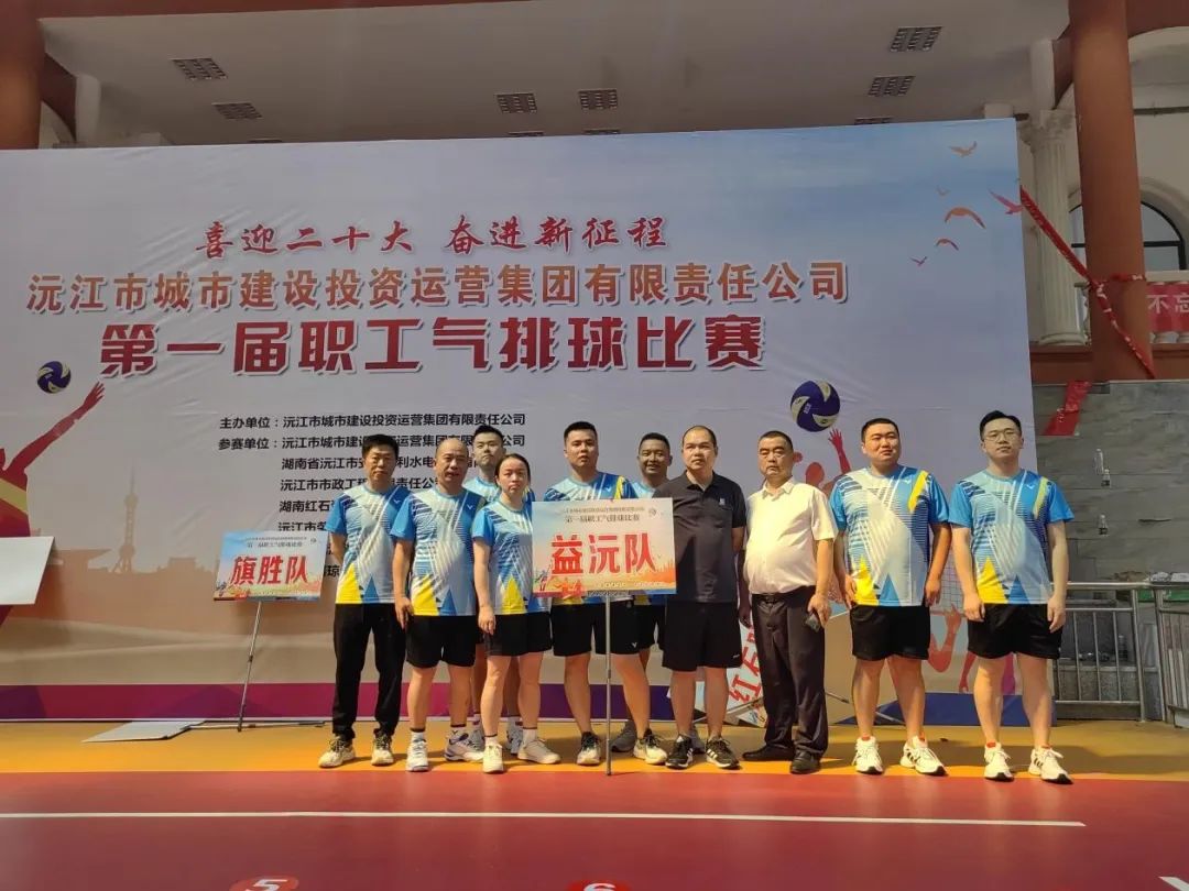顽强拼搏 勇争上游 | 益沅大发在线登录在沅江城投集团第一届职工气排球比赛中夺冠