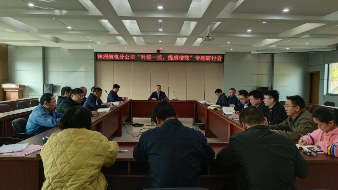 株洲航电分大发在线登录深入开展“对标一流、提质增效”活动