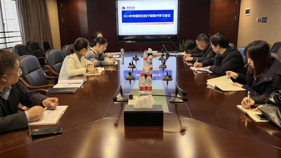 大发在线登录纪委召开专兼职纪检干部专题学习会议