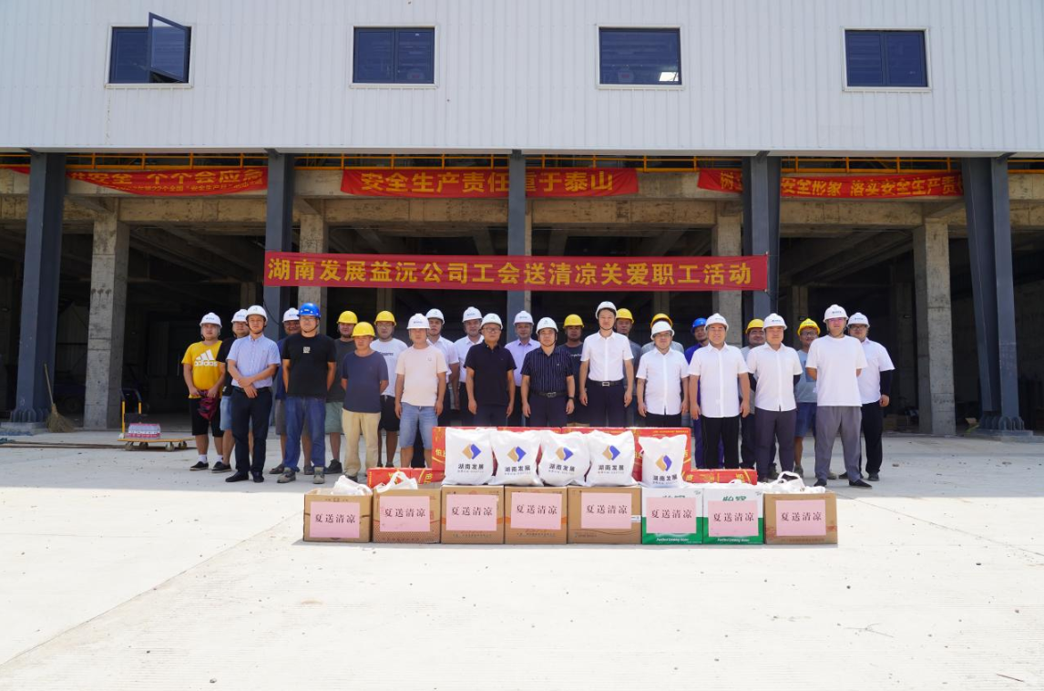 工会慰问送清凉 凝心聚力鼓干劲 ——益沅大发在线登录开展“送清凉关爱职工活动”