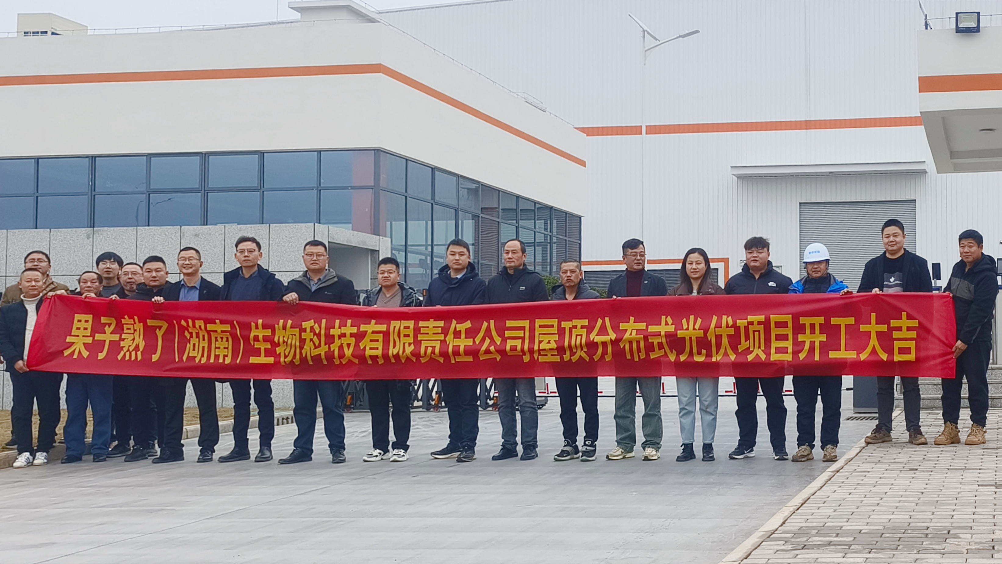 大发（中国）果子熟了（湖南）生物科技有限责任大发在线登录屋顶分布式光伏项目正式开工